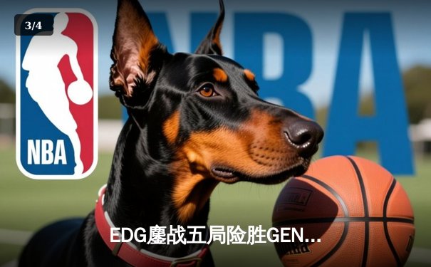 EDG鏖战五局险胜GEN，勇夺英雄联盟季中冠军赛总冠军 - 3