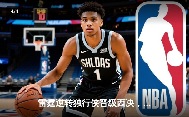 雷霆逆转独行侠晋级西决，亚历山大34分率队完成17分大逆转 - 4