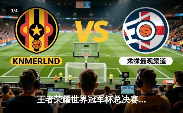 王者荣耀世界冠军杯总决赛：成都AG超玩会鏖战七局终夺银龙杯 - 3