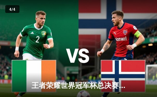 王者荣耀世界冠军杯总决赛：成都AG超玩会鏖战七局终夺银龙杯 - 4