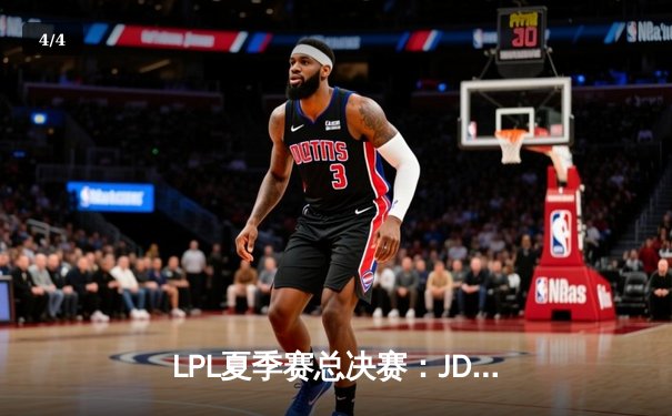 LPL夏季赛总决赛：JD Gaming力克Top Esports，成功卫冕冠军 - 4