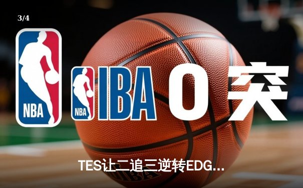 TES让二追三逆转EDG，JackeyLove霞五杀锁定胜局 - 3