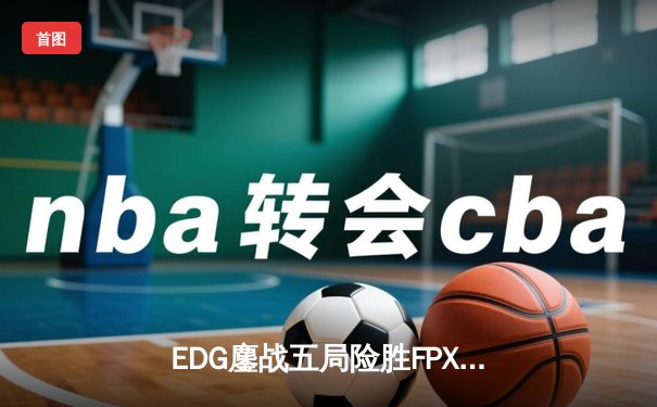 EDG鏖战五局险胜FPX，Viper厄斐琉斯惊天五杀锁定季后赛席位