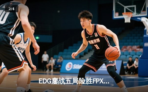 EDG鏖战五局险胜FPX，Viper厄斐琉斯惊天五杀锁定季后赛席位 - 2