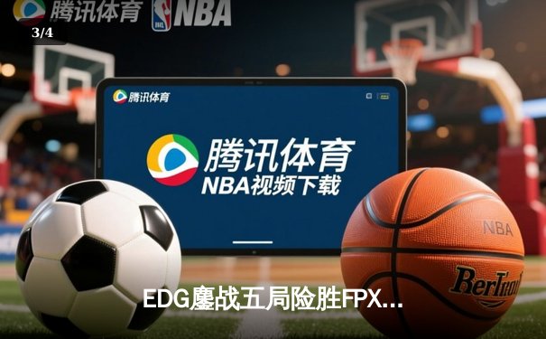 EDG鏖战五局险胜FPX，Viper厄斐琉斯惊天五杀锁定季后赛席位 - 3