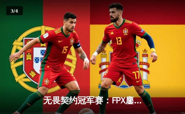 无畏契约冠军赛：FPX鏖战五局险胜TL，载入史册的伊德凯鲁对决 - 3