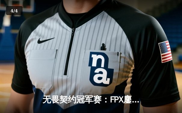 无畏契约冠军赛：FPX鏖战五局险胜TL，载入史册的伊德凯鲁对决 - 4