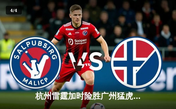 杭州雷霆加时险胜广州猛虎，赵睿狂砍45分创赛季新高 - 4