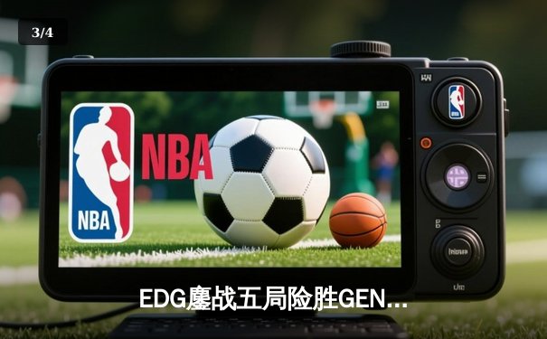 EDG鏖战五局险胜GEN，LPL赛区率先挺进英雄联盟全球总决赛四强 - 3