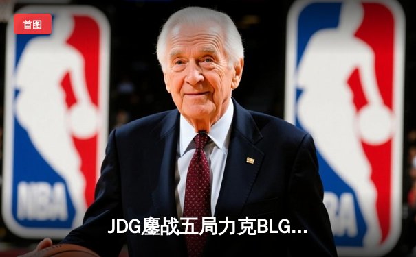 JDG鏖战五局力克BLG，Knight沙皇绝境发力锁定胜局
