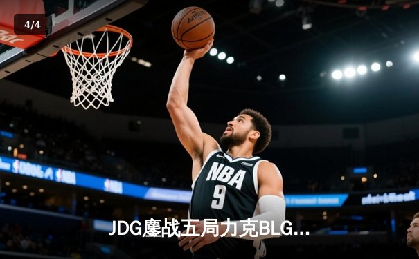 JDG鏖战五局力克BLG，Knight沙皇绝境发力锁定胜局 - 4
