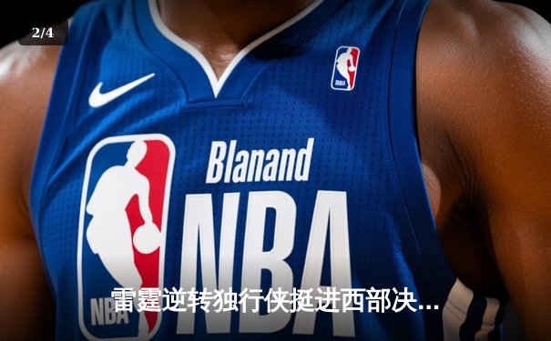 雷霆逆转独行侠挺进西部决赛，亚历山大34分率队完成17分大翻盘 - 2