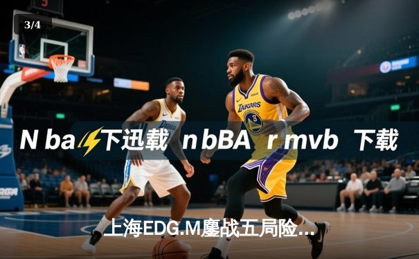 上海EDG.M鏖战五局险胜北京WB，花海澜关键抢龙锁定胜局 - 3