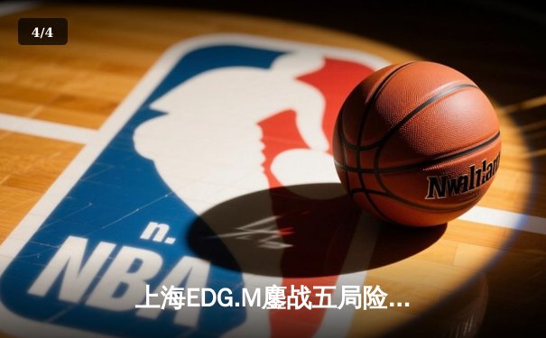 上海EDG.M鏖战五局险胜北京WB，花海澜关键抢龙锁定胜局 - 4