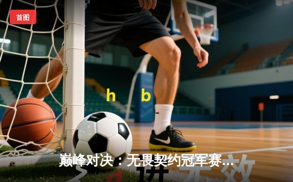 巅峰对决：无畏契约冠军赛Loud战队鏖战五局力克Fnatic 斩获全球总冠军