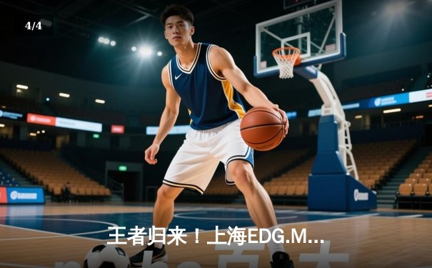 王者归来！上海EDG.M鏖战五局力克北京WB，挺进KPL季后赛胜者组决赛 - 4