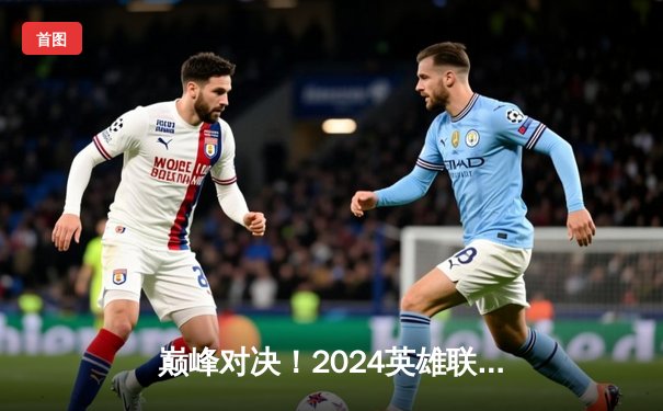 巅峰对决！2024英雄联盟季中冠军赛JDG鏖战五局力克T1夺冠，Knight斩获FMVP