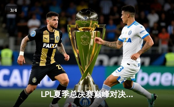 LPL夏季总决赛巅峰对决：JDG鏖战五局力克BLG，成功卫冕加冕三连冠 - 3