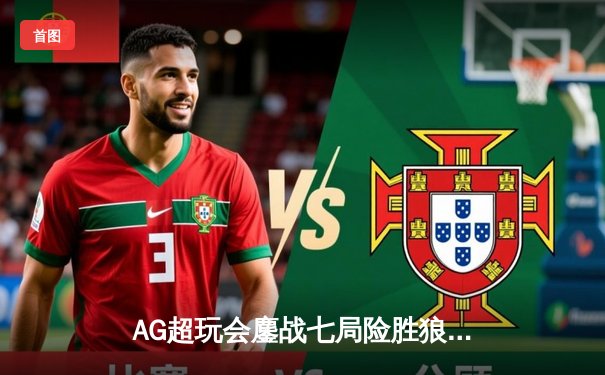 AG超玩会鏖战七局险胜狼队，一诺伽罗绝境救主锁定胜者组决赛席位