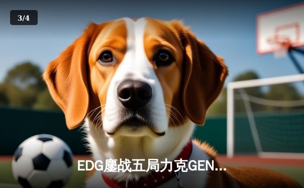 EDG鏖战五局力克GEN，LPL赛区率先挺进英雄联盟S13全球总决赛 - 3