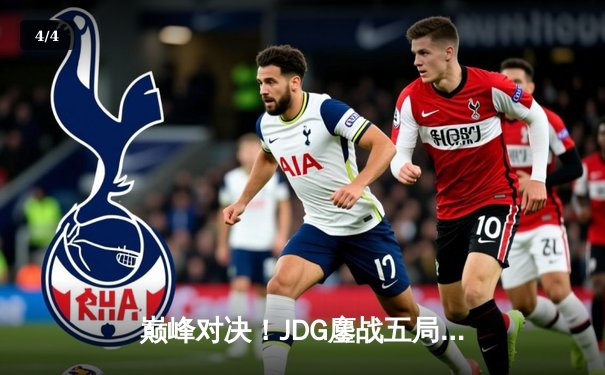 巅峰对决！JDG鏖战五局险胜BLG，问鼎2023LPL夏季赛总冠军 - 4