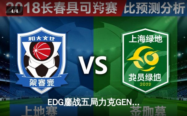 EDG鏖战五局力克GEN，挺进英雄联盟S13全球总决赛四强 - 4