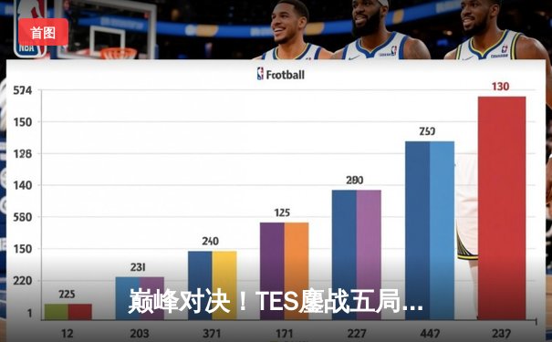 巅峰对决！TES鏖战五局力克JDG，问鼎LPL夏季赛总冠军