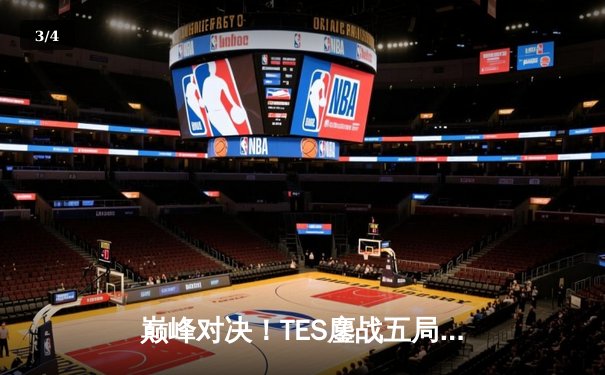 巅峰对决！TES鏖战五局力克JDG，问鼎LPL夏季赛总冠军 - 3