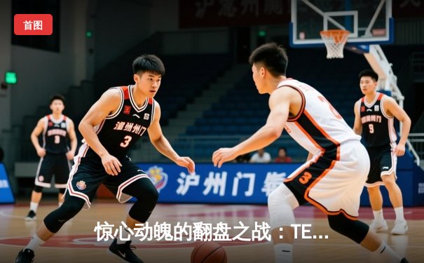 惊心动魄的翻盘之战：TES鏖战五局力克JDG，Knight维克托决胜局力挽狂澜锁定胜局