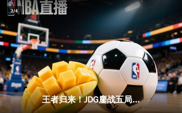 王者归来！JDG鏖战五局力克T1，成功卫冕MSI冠军 - 2