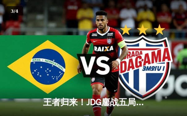 王者归来！JDG鏖战五局力克T1，成功卫冕MSI冠军 - 3