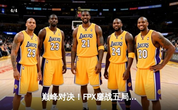 巅峰对决！FPX鏖战五局力克RNG，问鼎2024LPL春季赛总冠军 - 4