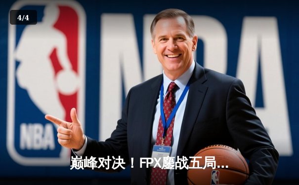 巅峰对决！FPX鏖战五局力克EDG，问鼎LPL夏季赛总冠军 - 4