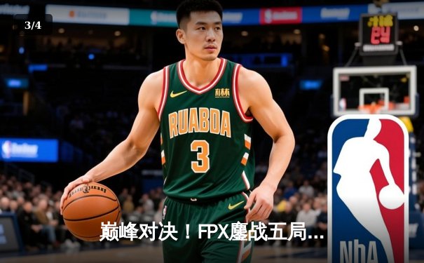 巅峰对决！FPX鏖战五局力克EDG，卫冕LPL夏季赛冠军 - 3