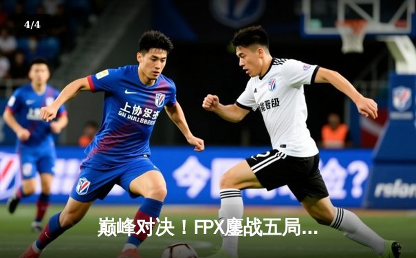 巅峰对决！FPX鏖战五局力克EDG，卫冕LPL夏季赛冠军 - 4