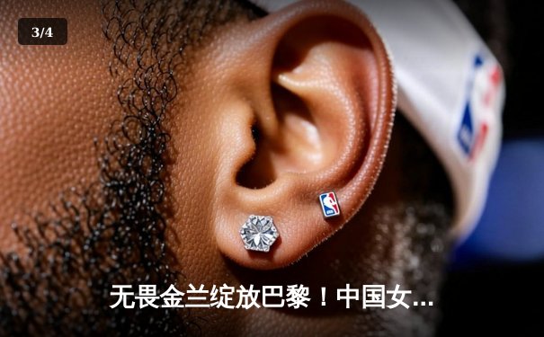 无畏金兰绽放巴黎！中国女篮险胜日本夺奥运铜牌，李梦26分韩旭关键封盖定乾坤 - 3