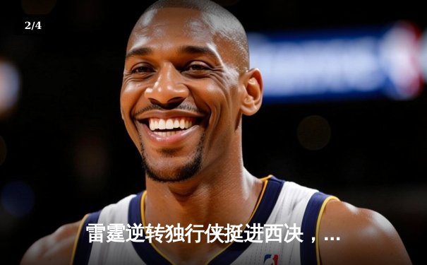 雷霆逆转独行侠挺进西决，亚历山大34分导演22分惊天翻盘 - 2