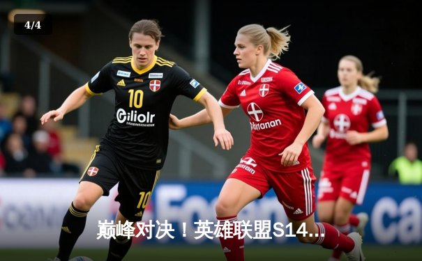 巅峰对决！英雄联盟S14全球总决赛T1力克GEN.G，Faker四冠封神创历史 - 4