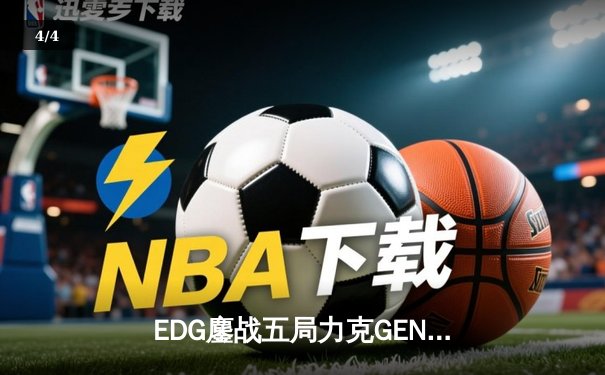 EDG鏖战五局力克GEN，LPL赛区会师决赛提前锁定S12冠军 - 4