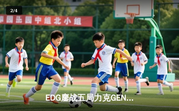 EDG鏖战五局力克GEN，挺进英雄联盟全球总决赛四强 - 2