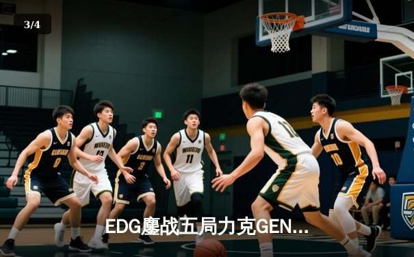 EDG鏖战五局力克GEN，挺进英雄联盟全球总决赛四强 - 3