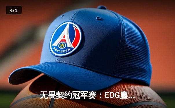 无畏契约冠军赛：EDG鏖战五局惜败PRX，亚洲电竞崛起震撼全球 - 4