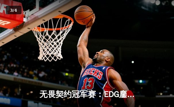 无畏契约冠军赛：EDG鏖战五局惜败PRX，亚洲电竞巅峰对决引全球瞩目 - 3