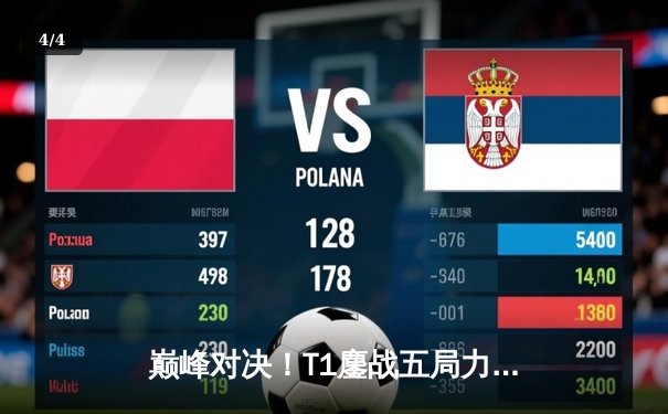 巅峰对决！T1鏖战五局力克GEN，Faker沙皇关键推助队挺进LCK决赛 - 4