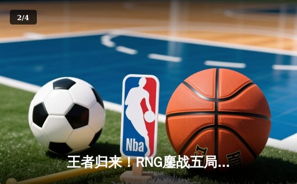 王者归来！RNG鏖战五局力克EDG，夺得LPL春季赛总冠军 - 2