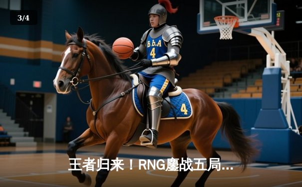 王者归来！RNG鏖战五局力克EDG，夺得LPL春季赛总冠军 - 3