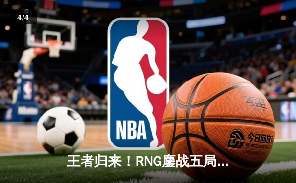 王者归来！RNG鏖战五局力克EDG，夺得LPL春季赛总冠军 - 4