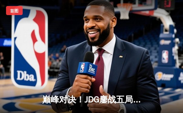 巅峰对决！JDG鏖战五局力克T1，勇夺2023英雄联盟全球总决赛冠军