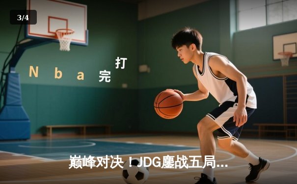 巅峰对决！JDG鏖战五局力克T1，勇夺2023英雄联盟全球总决赛冠军 - 3