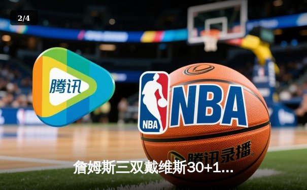 詹姆斯三双戴维斯30+15 湖人加时险胜勇士挺进西决 - 2